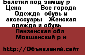 Балетки под замшу р39 › Цена ­ 200 - Все города Одежда, обувь и аксессуары » Женская одежда и обувь   . Пензенская обл.,Мокшанский р-н